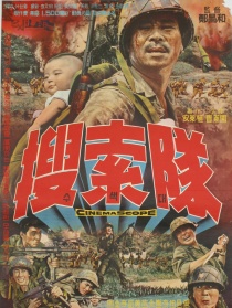 搜查队