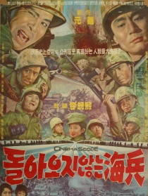 一去不回的海兵