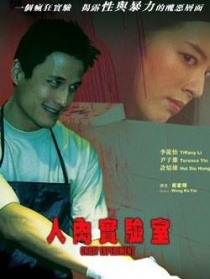 人肉实验室