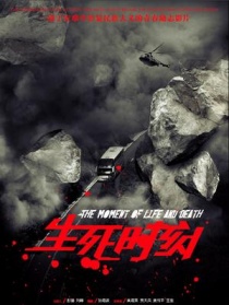 生死时刻