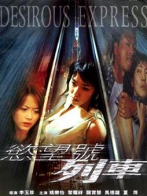 欲望号列车