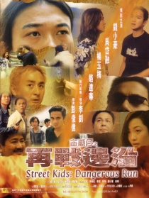 古惑仔之再战边沿