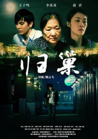 歸巢