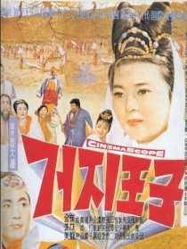 乞丐王子