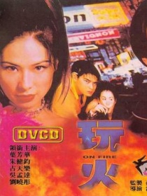 玩火