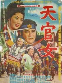 天官女