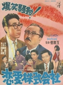 戀愛株式會社
