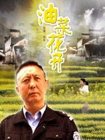 油菜花開