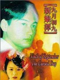 九月初九新娘潭