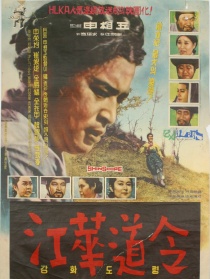 江華道令