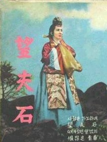 望夫石
