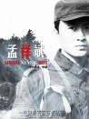 孟祥斌