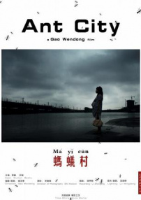 蚂蚁村