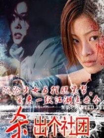 殺出個社團