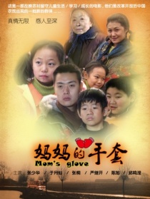 妈妈的手套