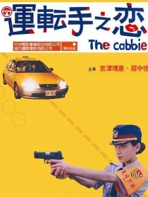 运转手之恋