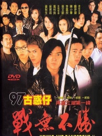 97古惑仔之戰(zhàn)無不勝