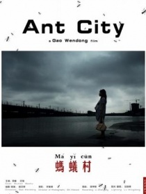 螞蟻村