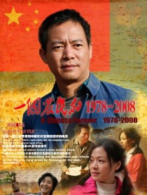 一個農(nóng)民的1978-2008