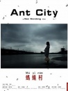 蚂蚁村