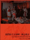 我们的主人家啊！就这样去了