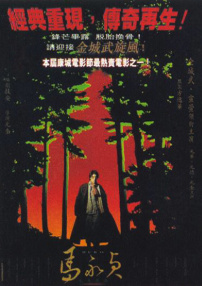 馬永貞