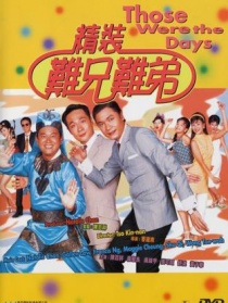 精裝難兄難弟