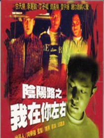 阴阳路二之我在你左右