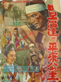 傻瓜温达和平康公主