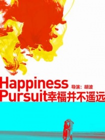 幸福并不遙遠