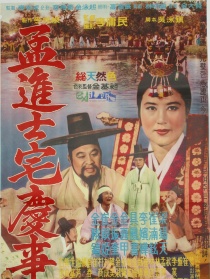 孟進(jìn)士家的大喜之日