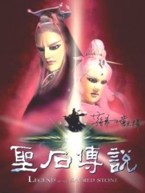 圣石传说