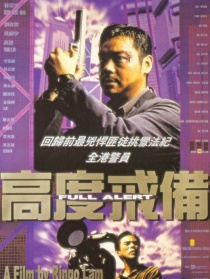 高度戒備