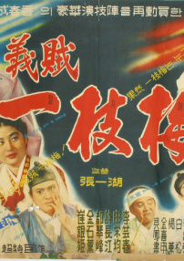 怪俠一枝梅