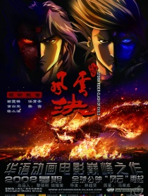 風(fēng)云決