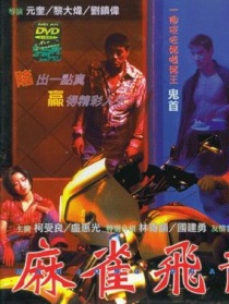 麻雀飛龍