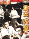 金光大道（中）