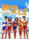 超级无敌追女仔