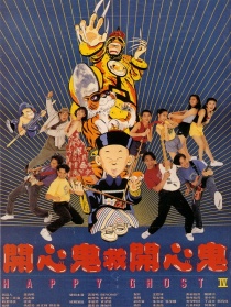开心鬼救开心鬼