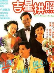 吉星拱照