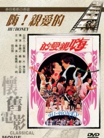 嗨！親愛的