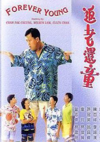 返老還童