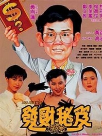发达秘笈