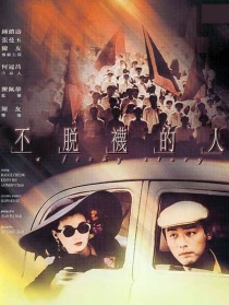 不脫襪的人