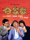 合家歡
