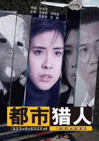 都市獵人