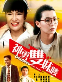 神勇雙妹嘜