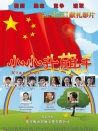 小小升旗手