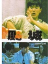 飚城