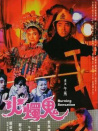 火烛鬼